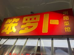 -笨罗卜浏阳菜馆(太平街店)