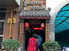 门面-窄巷子陕菜馆·地道陕西菜(粉巷店)