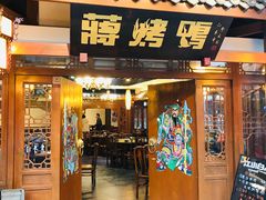门面-蒋烤鴨(东苑店)
