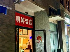 -明婷饭店(外曹家巷店)