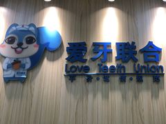-爱牙联合口腔(门诊报销 海云庵店)
