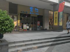 门面-赏饮·WILL TEA