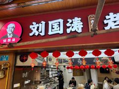 -刘国涛老杂酱(电报路店)