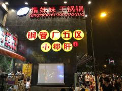 -钢管厂歆瑞源油卤串串香(春熙路太古里店)