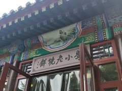 -李小老烧饼(常营民族家园店)