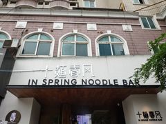 -十面春风·江南面馆(崇宁路店)