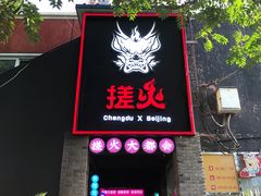 门面-搓火大都会(广安门总店)