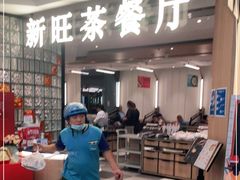 -新旺茶餐厅·早餐(香港广场店)