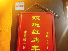 -玫瑰红烤羊排(北新桥三条店)
