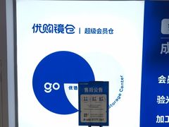 -优购镜仓(六角广场店)