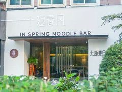 门面-十面春风·江南面馆(崇宁路店)