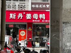 -斯丹姜母鸭·古法干香(涂门街总店)