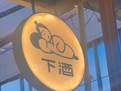 -下酒(华熙店)