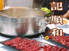 -陈记顺和牛肉火锅馆(天河北路店)