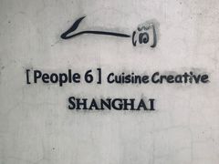 -穹六人间 people 6(岳阳路店)
