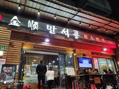 -金顺韩式烤肉·网红烤肉店(广利路店)