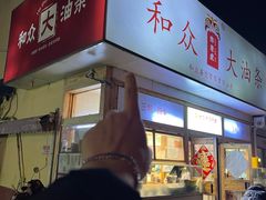 -和众大油条(维明路店)
