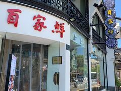 门面-百家鲜·杭帮菜