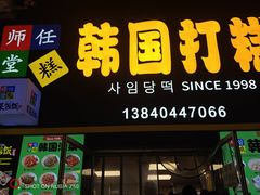 -师任堂韩式食品(总店)
