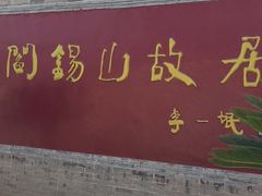-阎锡山故居