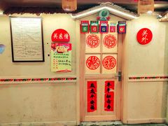 -闯关东东北农家菜(崂山石老人店)