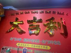 -大吉利·潮汕牛肉火锅(河西店)