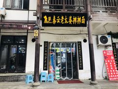 门面-秦云老太婆摊摊面(磁器口店)