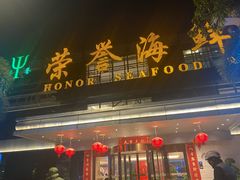 -荣誉海鲜酒楼(海湾店)