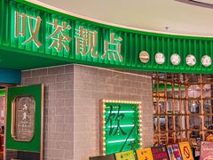 -叹茶靓点·粤式餐厅·全天茶市(石井万民广场店)