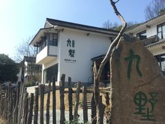 -九墅庭院餐厅(九溪徐村店)