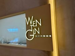 -WenTinG文汀·半糖蛋糕(合生汇店)