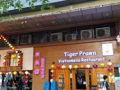 门面-大头虾越式风味餐厅(光明广场店)