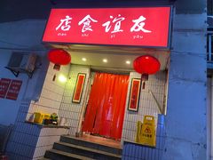 门面-友谊食店·北城天街