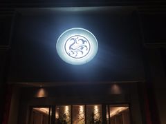 -玖味(老工人西路店)