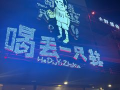 -喝丢一只鞋海鲜烧烤·海肠捞饭(东关街店)