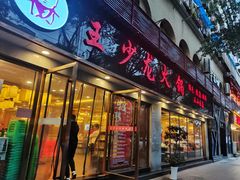 门面-王少龙火锅(五小区店)