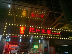 -肥汁米蘭香港米线(定西路店)