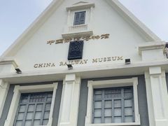 -中国铁道博物馆(正阳门馆)