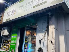 -津椰本·海南正宗椰奶清补凉(店一店)