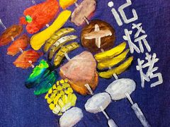 -宝记烧烤·碳锅羊肉·羊蝎子火锅·夜食社(文体路创始店)