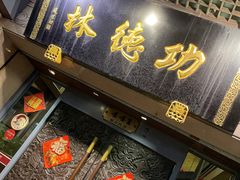 门面-功德林(南京西路店)