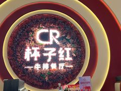 -杯子红牛排(创意产业园店)