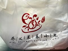 -莱莱小笼·乔艾
