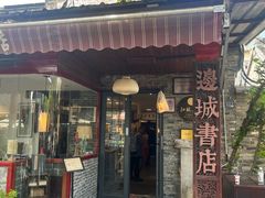 -邊城書店
