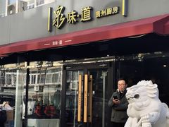 -泉味道贵州厨房(三里河店)