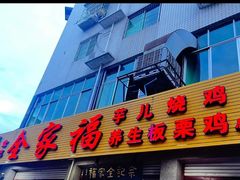 -佘记全家福芋儿鸡(向阳街总店)