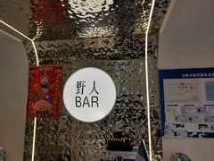 -野人串吧.烤串(于洪广场店)