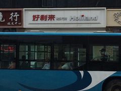 门面-好利来(山东路店)