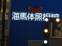 -海马体家庭照相馆(广州正佳广场店)