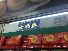 门面-大顺斋(牛街店)